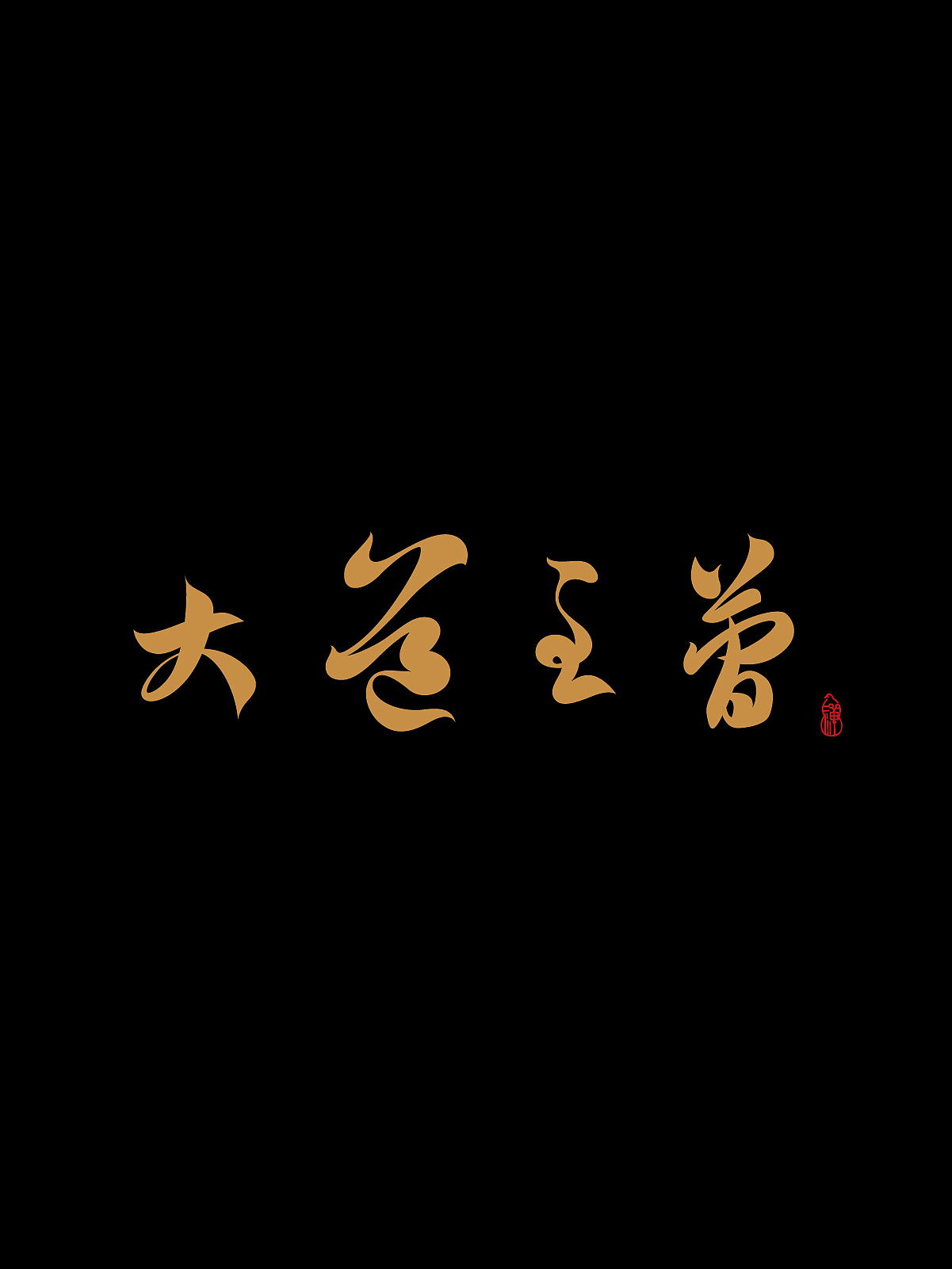 2025字体设计合集五 | SIHUI（图ZMzk3MDM0NDM2） - 字体/字形 - 站酷设计师江思慧原创素材 - 站酷ZCOOL