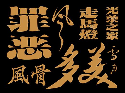 2025字体设计合集五 | SIHUI