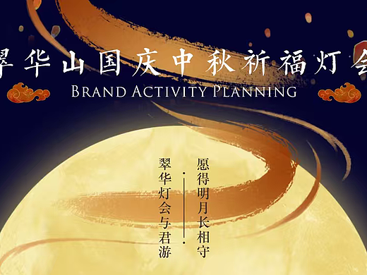 2025大型文旅景区翠华山中秋节祈福灯会嘉年华活动