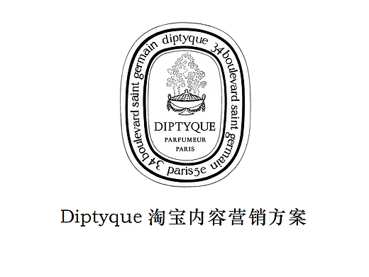 2024Diptyque香水淘宝内容营销方案