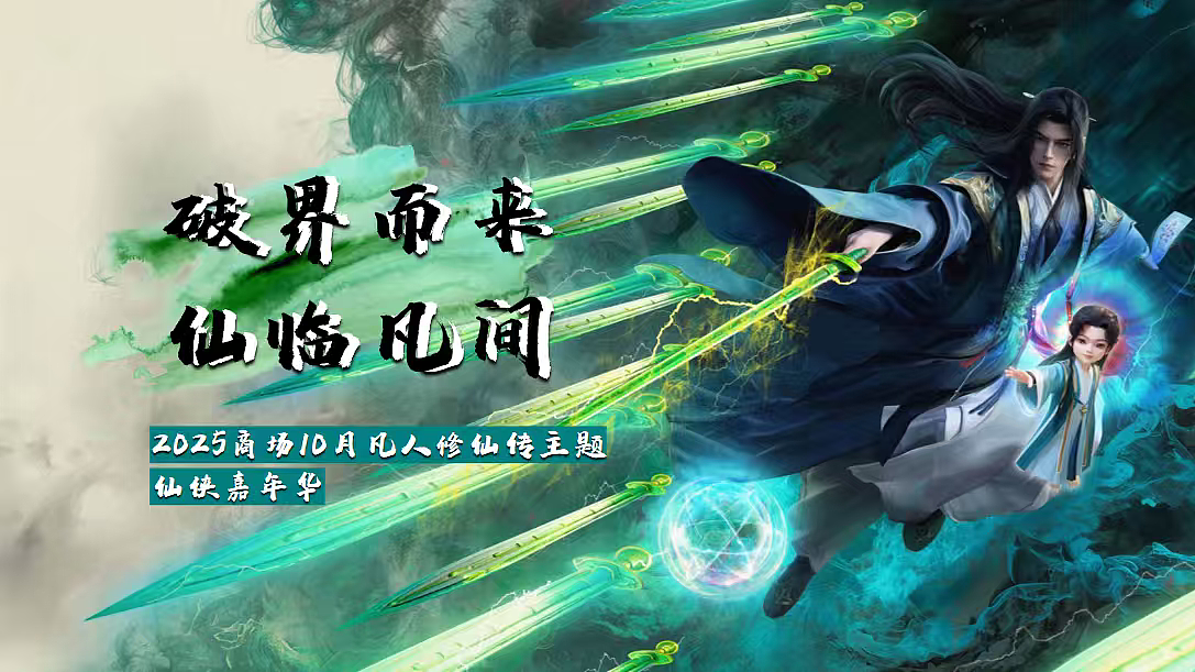 2025商业购物中心10月凡人修仙传仙侠嘉年华活动