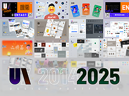 11年(2014-2025)设计作品集