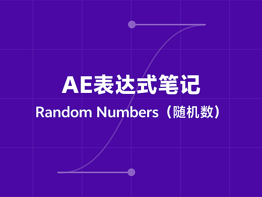 AE表达式学习笔记——Random Numbers(随机数)篇