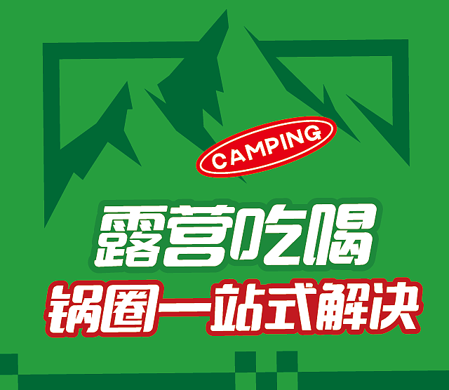 锅圈露营丨露营吃喝锅圈一站式解决