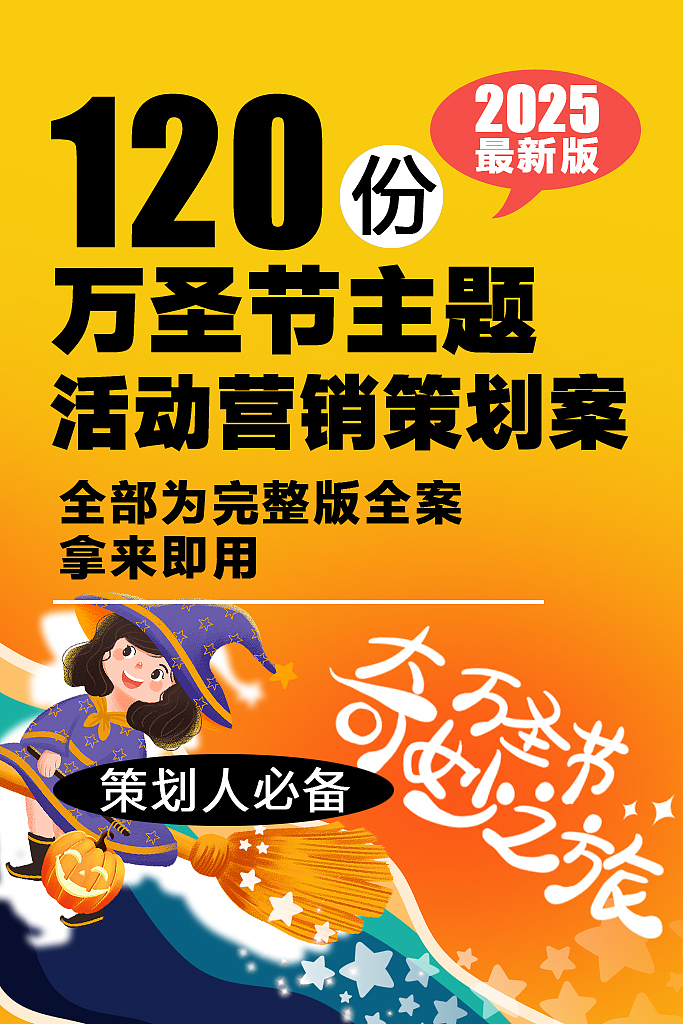 120份2025最新版万圣节营销活动方案系列专题（图ZMzk3MDQzODQ0） - 文案/策划 - 站酷设计师精英策划圈可分享原创素材 - 站酷ZCOOL