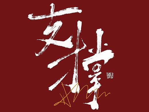 手写书法字体来一波