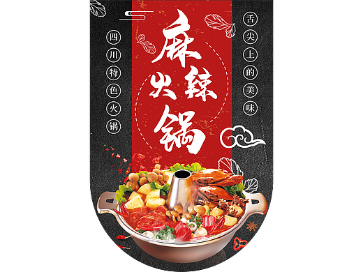 麻辣火锅