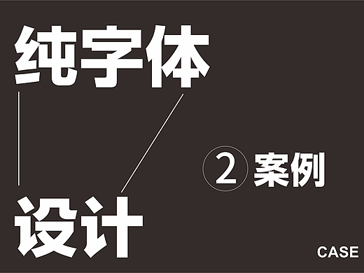 纯文字排版案例02