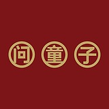 问童子的头像
