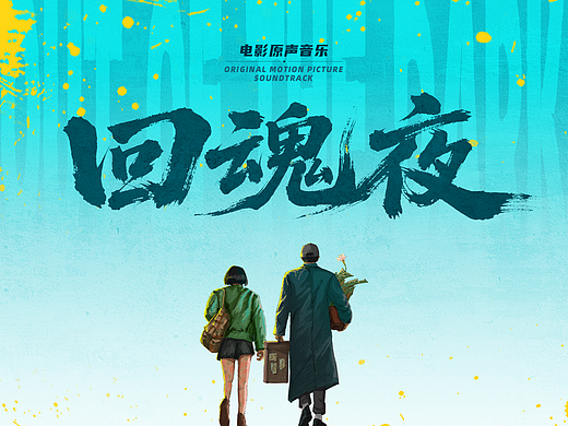 《回魂夜》电影原声音乐