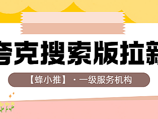 从无人问津到日更不断，夸克搜索版拉新做对了什么？