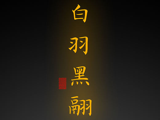 【道教文化】白羽黑翮