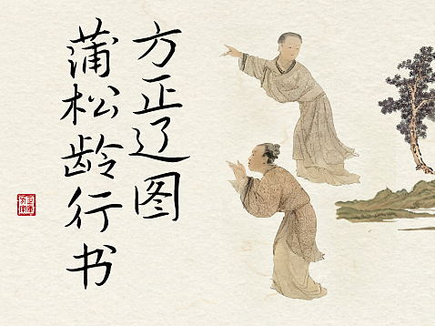 再现留仙真迹——方正辽图蒲松龄行书