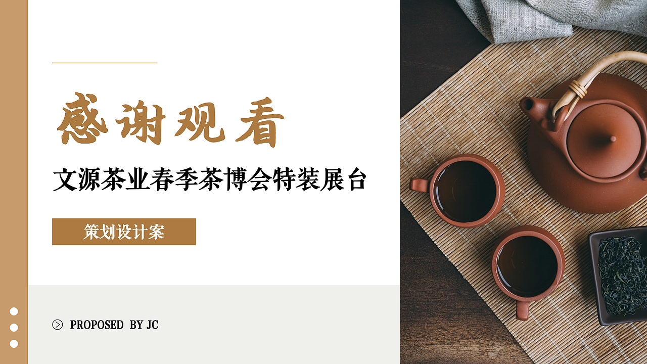 文源茶业春季茶博会展台设计方案