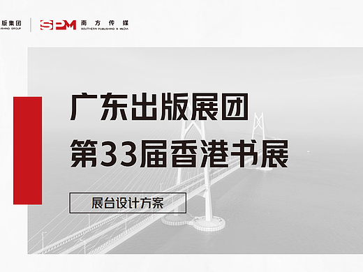 广东出版展团香港书展展台设计方案