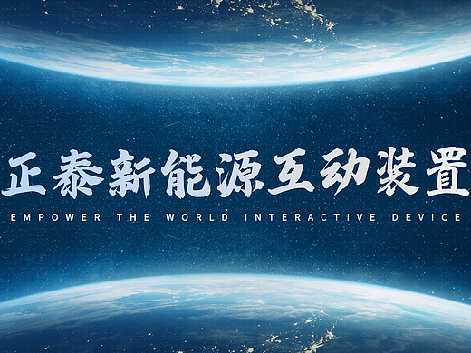 正泰新能源互动装置 | 专题页设计