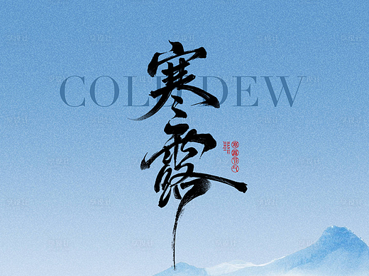 寒露节气海报