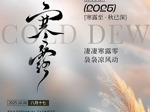 寒露节气海报