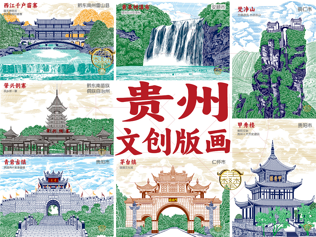 贵州文旅文创地标景点/版画设计/原创