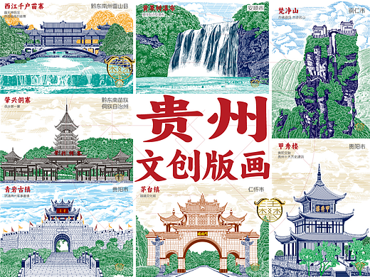 贵州文旅文创地标景点/版画设计/原创