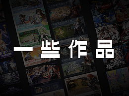 一些作品