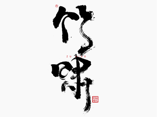 为设计而起笔--手写毛笔字体