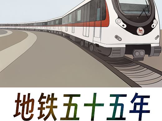 地铁五十五年绘本1～5