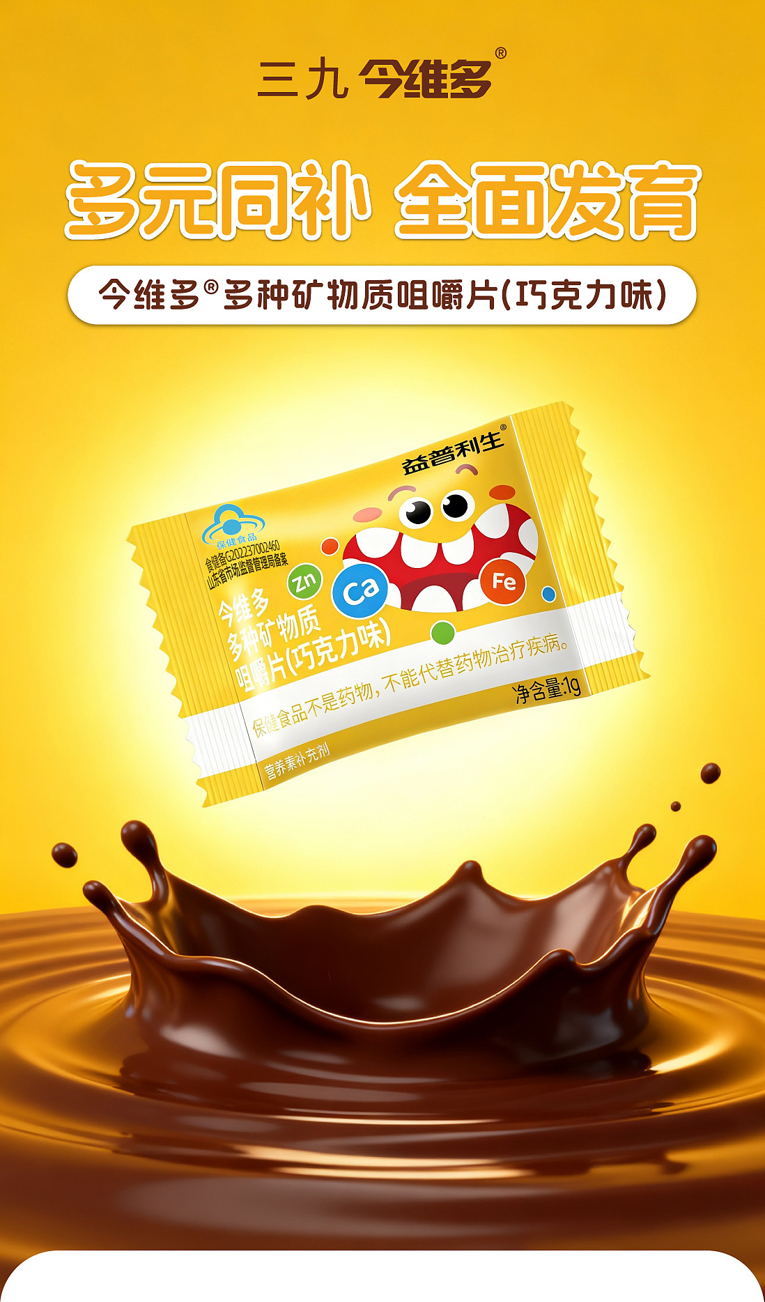 视觉 | 三九®今维多®多种矿物质咀嚼片袋装详情（图ZMzk3MDY1NDIw） - 电商 - 站酷设计师虫二设计视务所原创素材 - 站酷ZCOOL