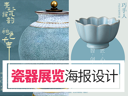 瓷器展览类海报设计合集