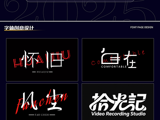 字体设计展示