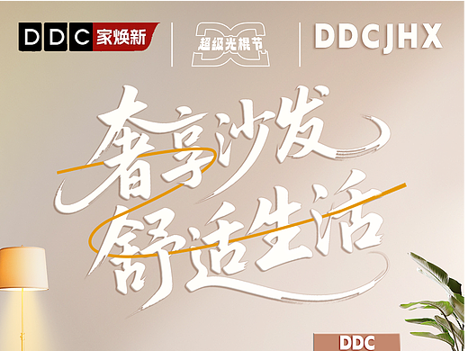 家具海报设计