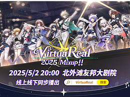 VR2025虚拟演唱会宣发