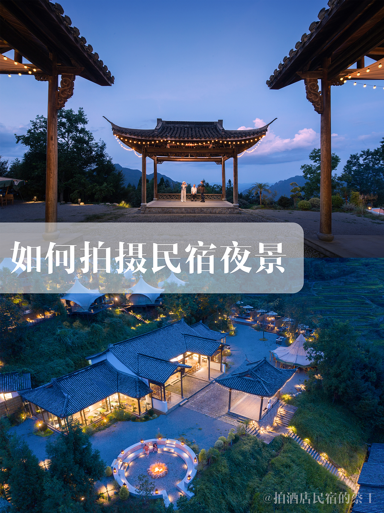 如何拍摄民宿夜景（图ZMzk3MDc0NDgw） - 环境/建筑摄影 - 站酷设计师拍酒店民宿的蔡工原创素材 - 站酷ZCOOL