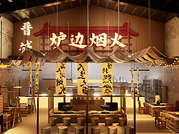 炉边烟火