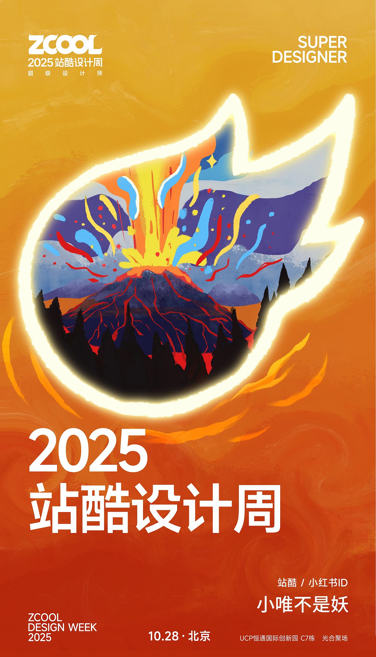 2025站酷设计周❤️「超级符号共创海报」