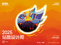 2025站酷设计周❤️「超级符号共创海报」