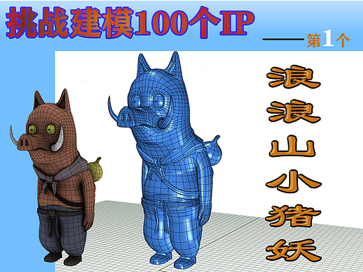 犀牛细分建模——浪浪山小猪妖