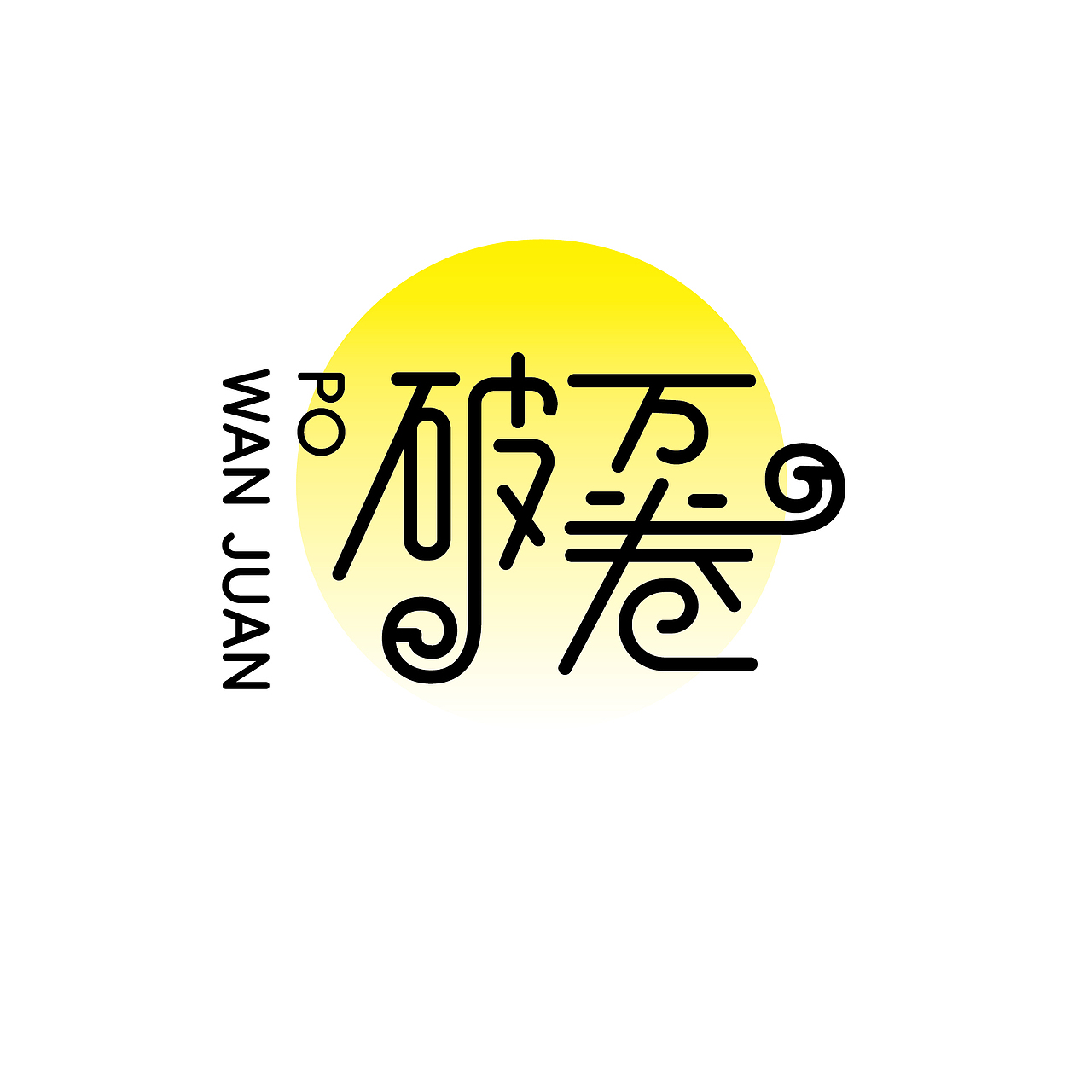 耕耘50天（图ZMzk3MDg4NDg0） - 字体/字形 - 站酷设计师好字在雀哥原创素材 - 站酷ZCOOL