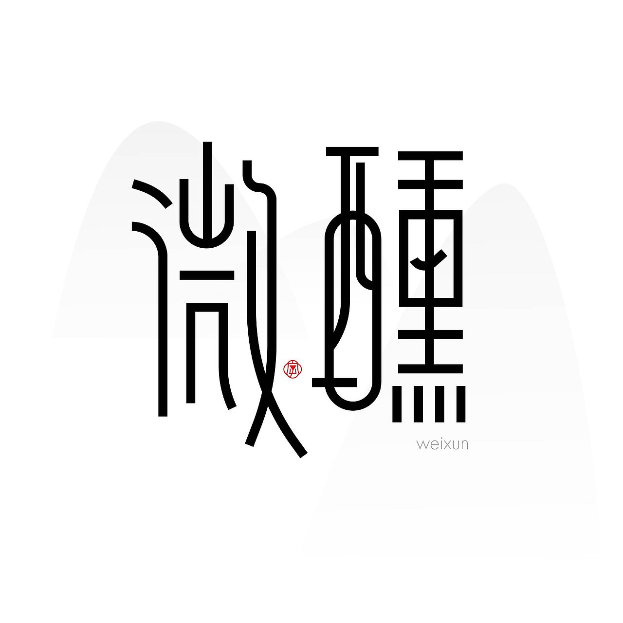 耕耘50天（图ZMzk3MDg4NDYw） - 字体/字形 - 站酷设计师好字在雀哥原创素材 - 站酷ZCOOL