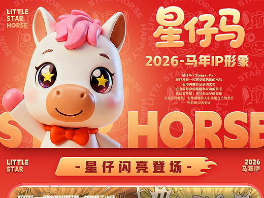 星仔马 2026-马年IP形象