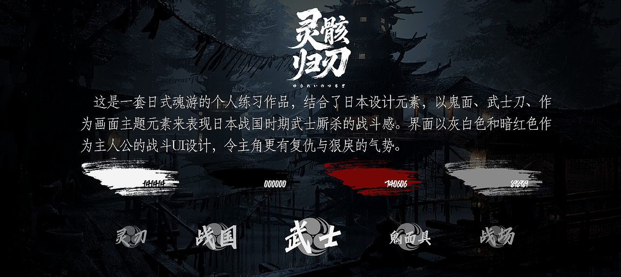 《灵骸归刃》个人练习游戏UI作品