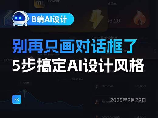 手把手教你5步搞定AI界面风格落地！