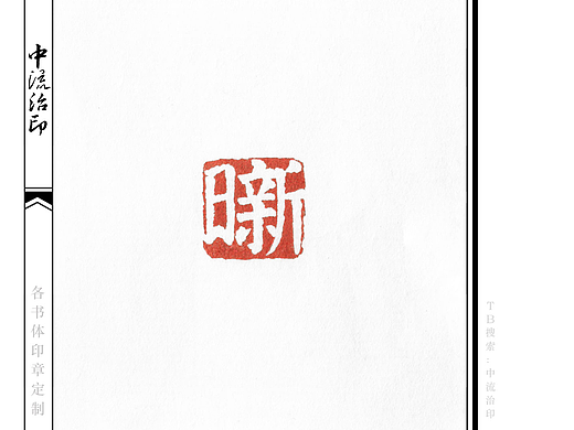 日新,楷书、白文印