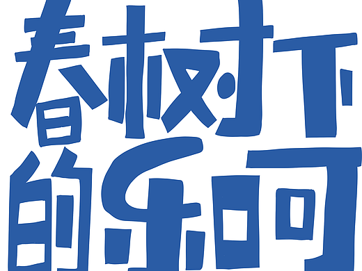 《春树下的乐呵》第四回：如来神掌从天鹅降