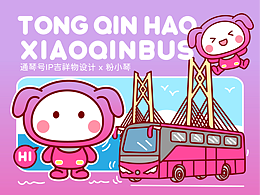 IP設(shè)計 | 通琴號IP吉祥物設(shè)計x粉小琴