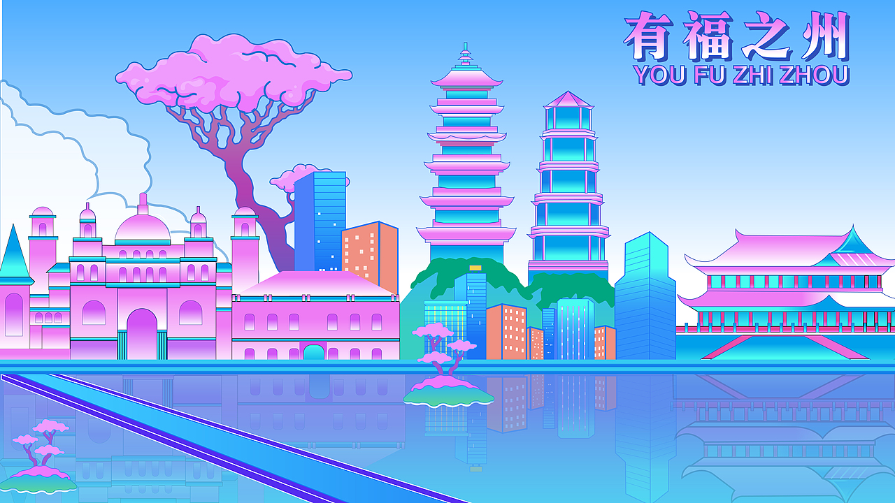 有福之州 插画文创