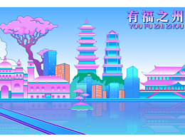 有福之州 插画文创