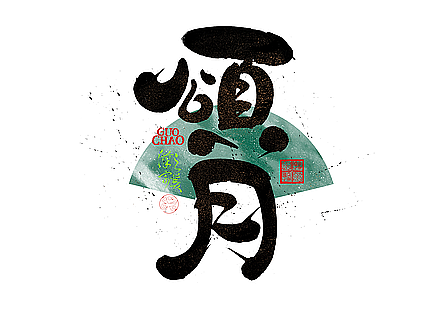 手写字｜字体logo｜第358回