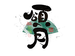 书法字
