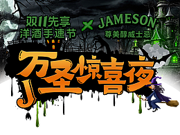 尊美醇【万圣节】·直播贴片